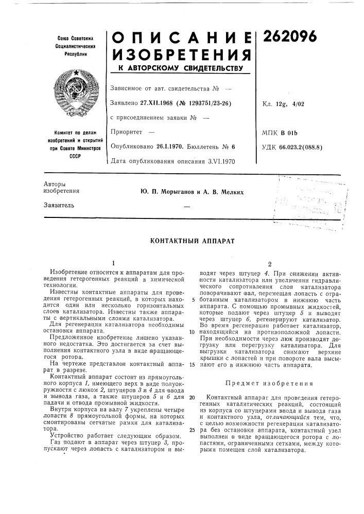 Контактный аппарат (патент 262096)