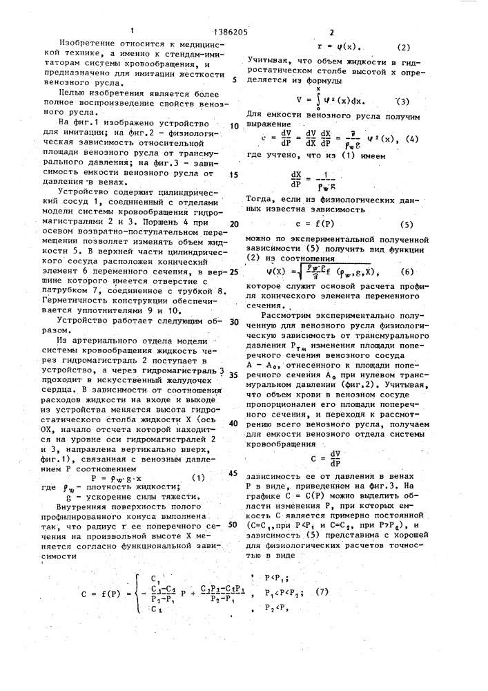 Устройство для имитации венозного русла системы кровообращения (патент 1386205)