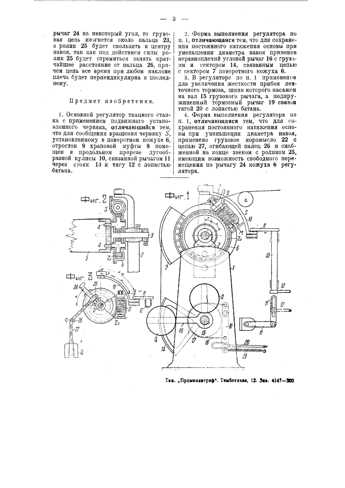 Основной регулятор ткацкого станка (патент 50115)