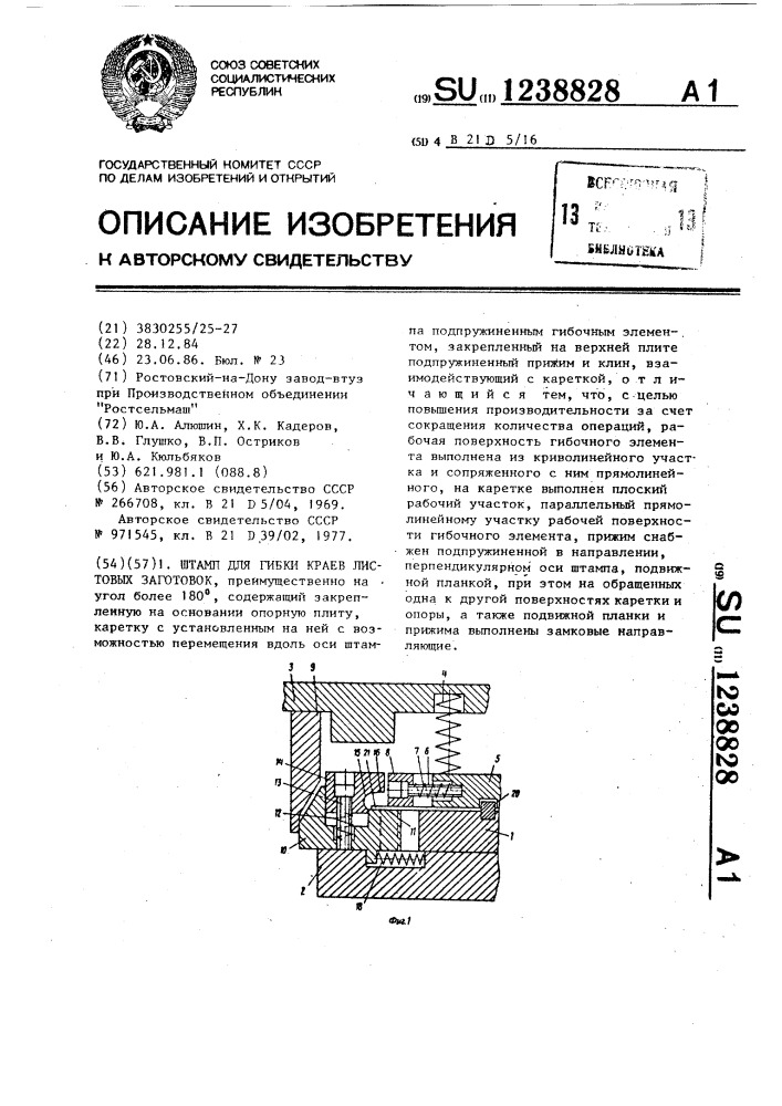 Штамп для гибки краев листовых заготовок (патент 1238828)