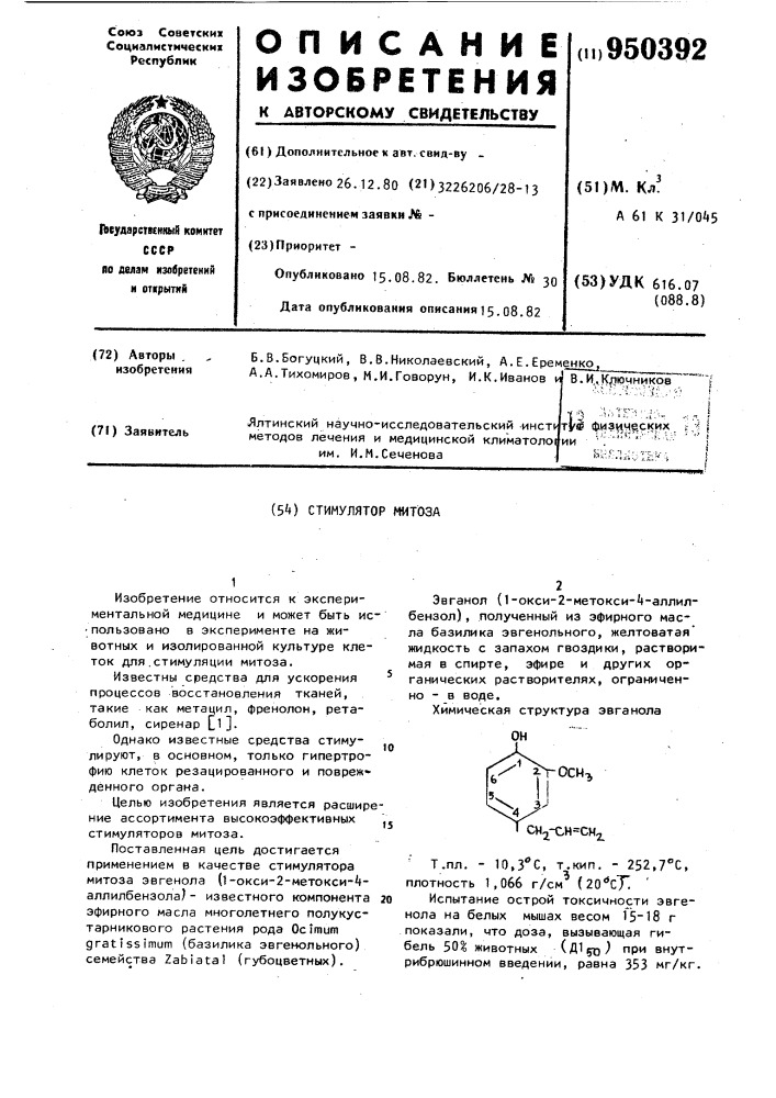 Стимулятор митоза (патент 950392)