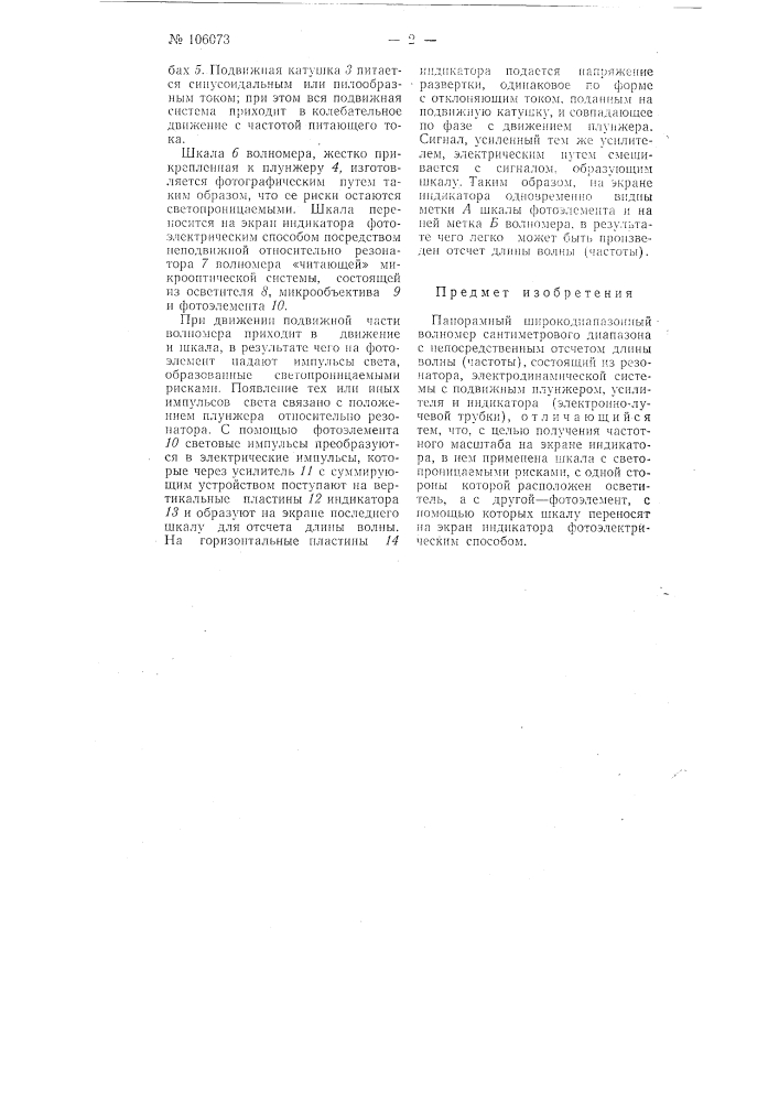 Панорамный широкодиапазонный волномер сантиметрового диапазона с непосредственным отсчетом длины волны (патент 106073)
