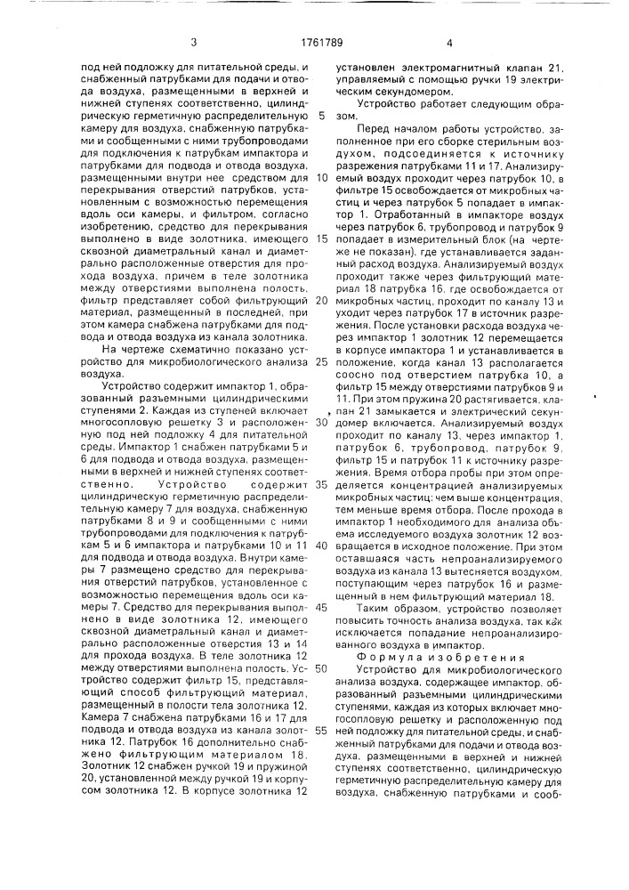 Устройство для микробиологического анализа воздуха (патент 1761789)