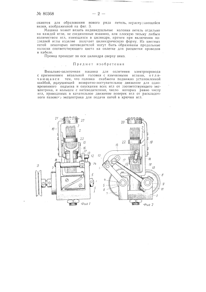 Вязально-оплеточная машина (патент 80368)