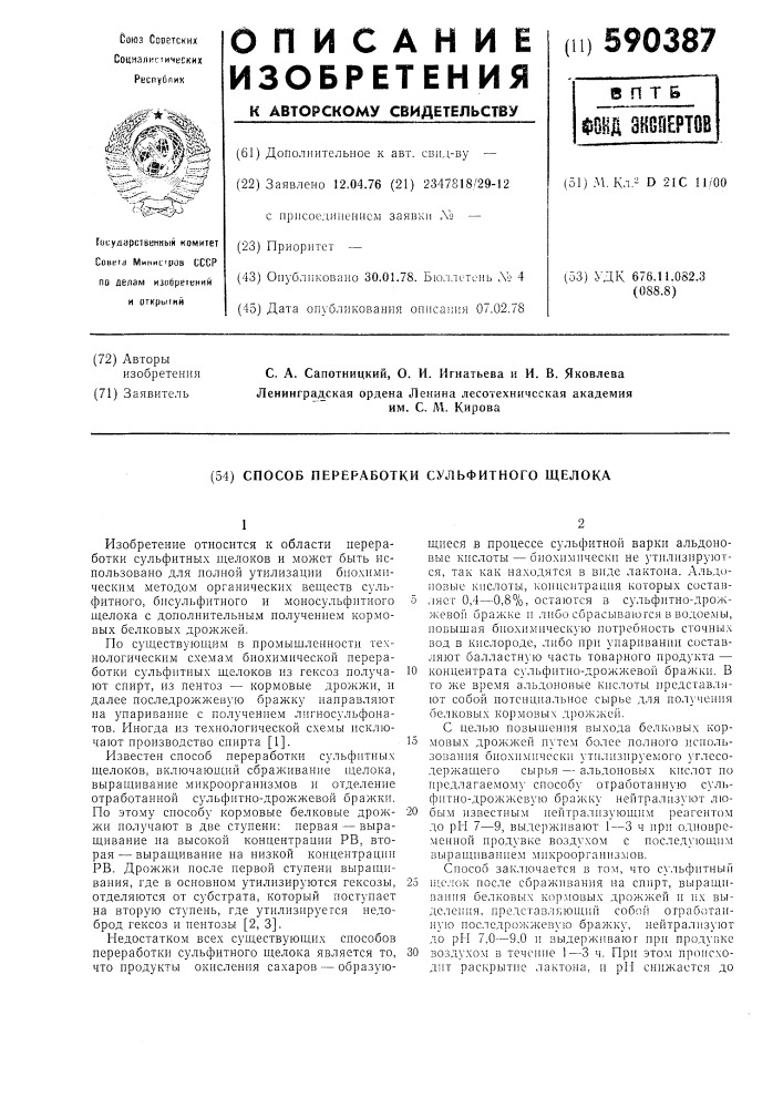 Способ переработки сульфитного щелока (патент 590387)