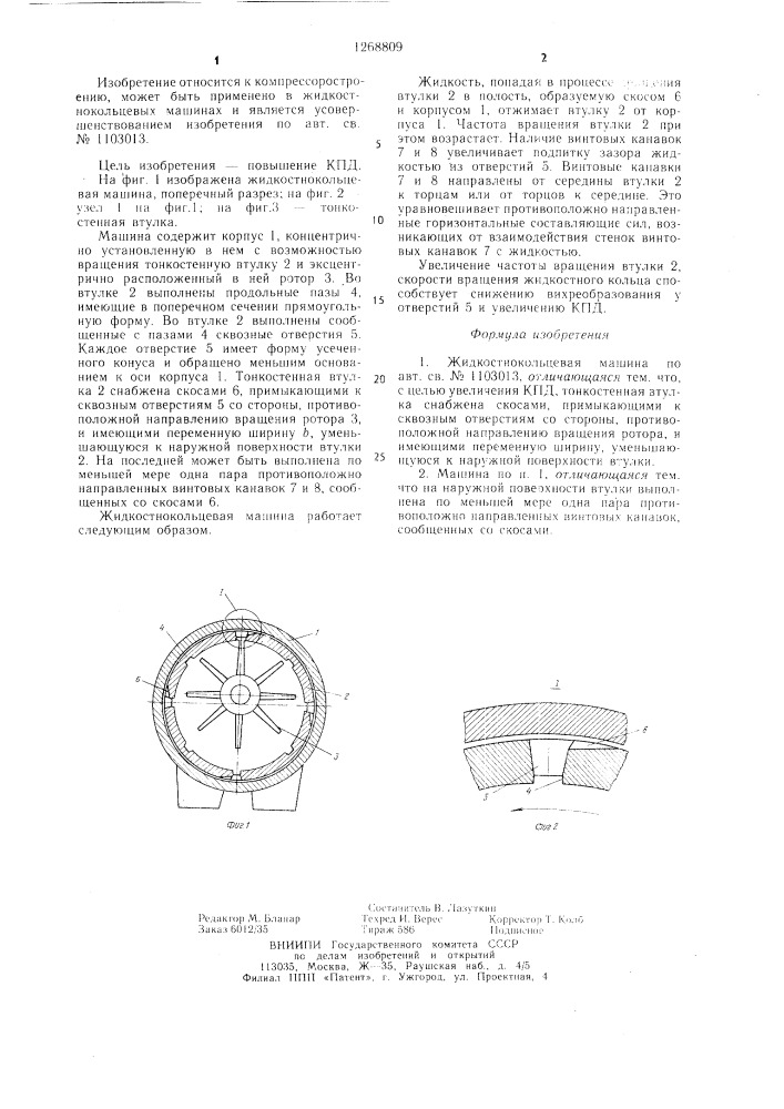 Жидкостнокольцевая машина (патент 1268809)