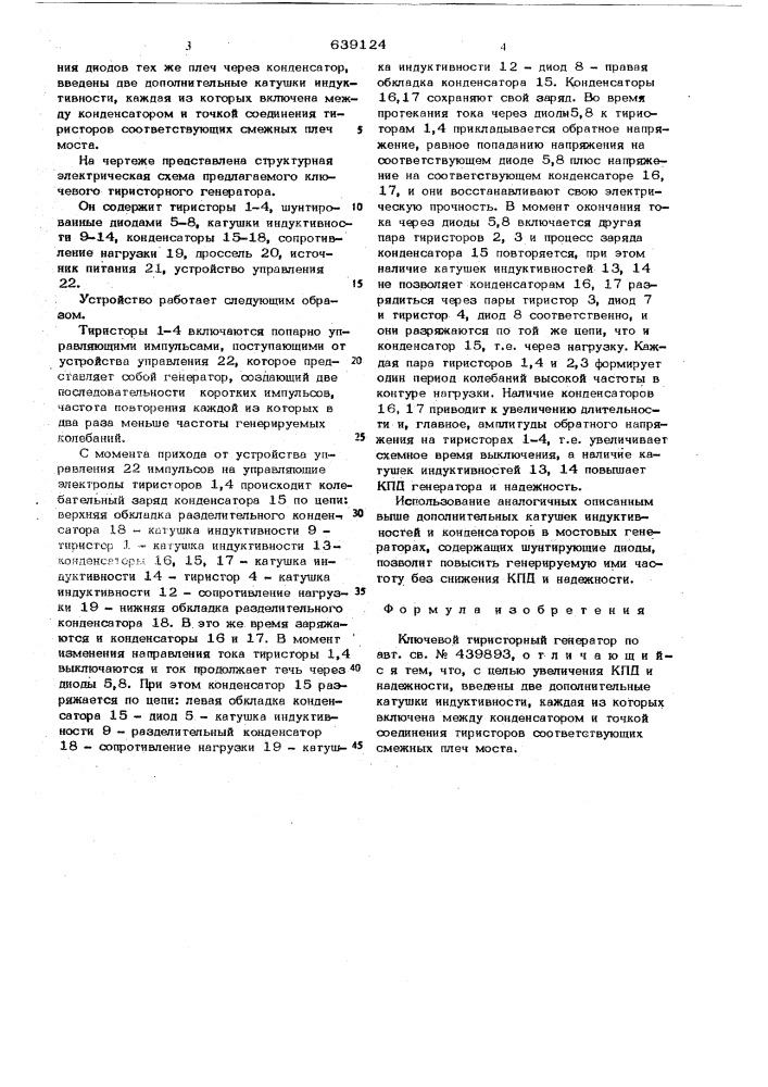Ключевой тиристорный генератор (патент 639124)