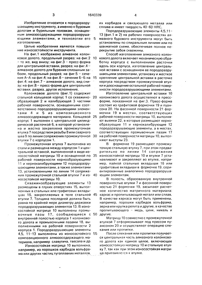 Алмазный буровой инструмент и способ его изготовления (патент 1640339)