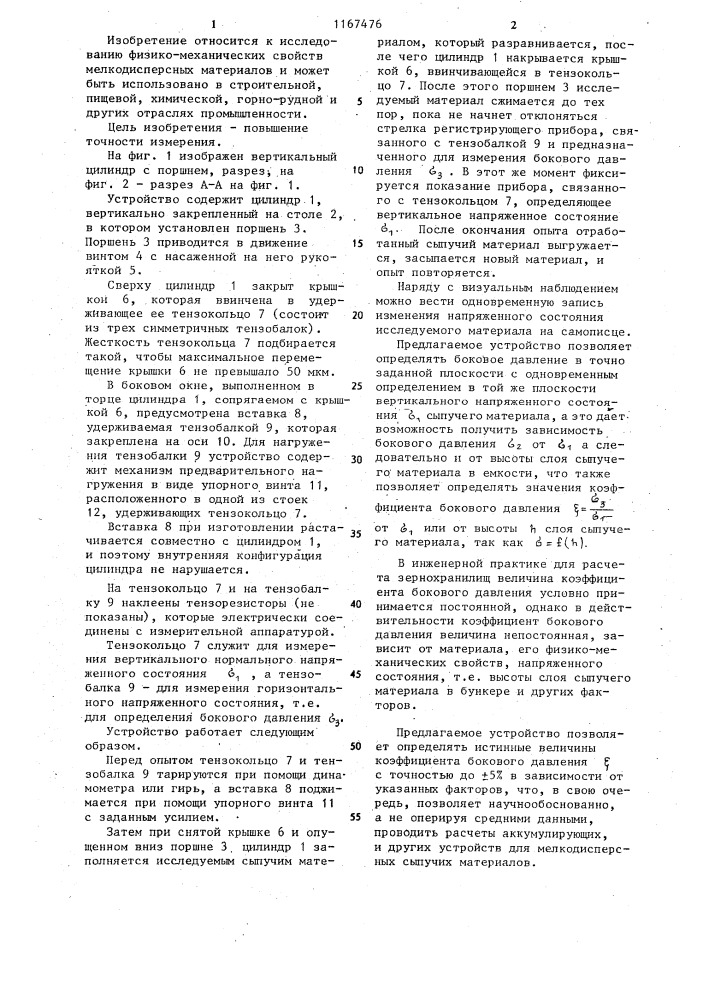 Устройство для определения коэффициента бокового давления мелкодисперсных сыпучих материалов (патент 1167476)