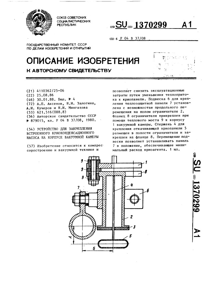 Устройство для закрепления встроенного криоконденсационного насоса на корпусе вакуумной камеры (патент 1370299)