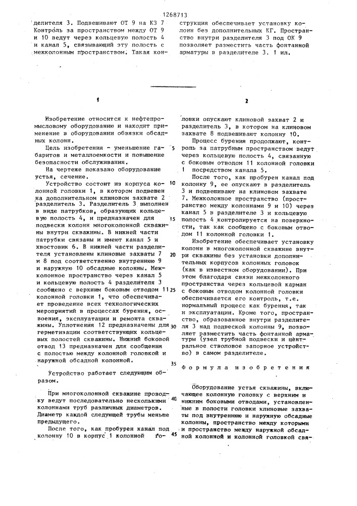 Оборудование устья скважины (патент 1268713)