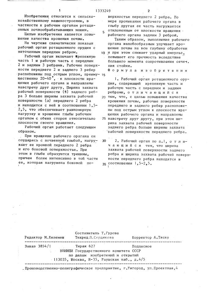 Рабочий орган ротационного орудия (патент 1333249)