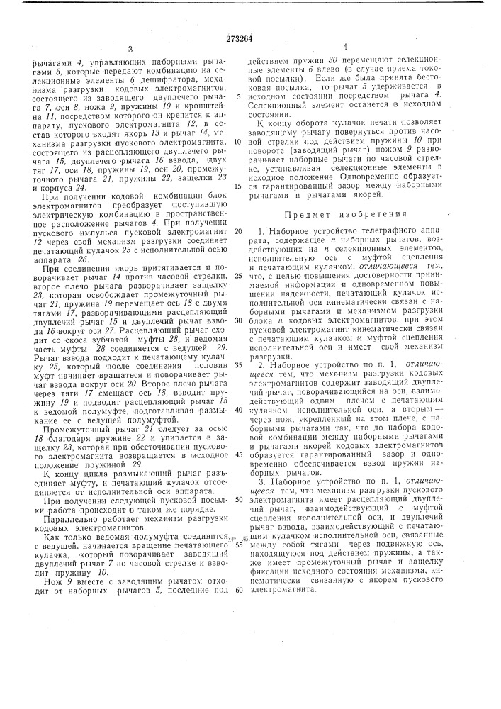 Наборное устройство телеграфного аппарата (патент 273264)