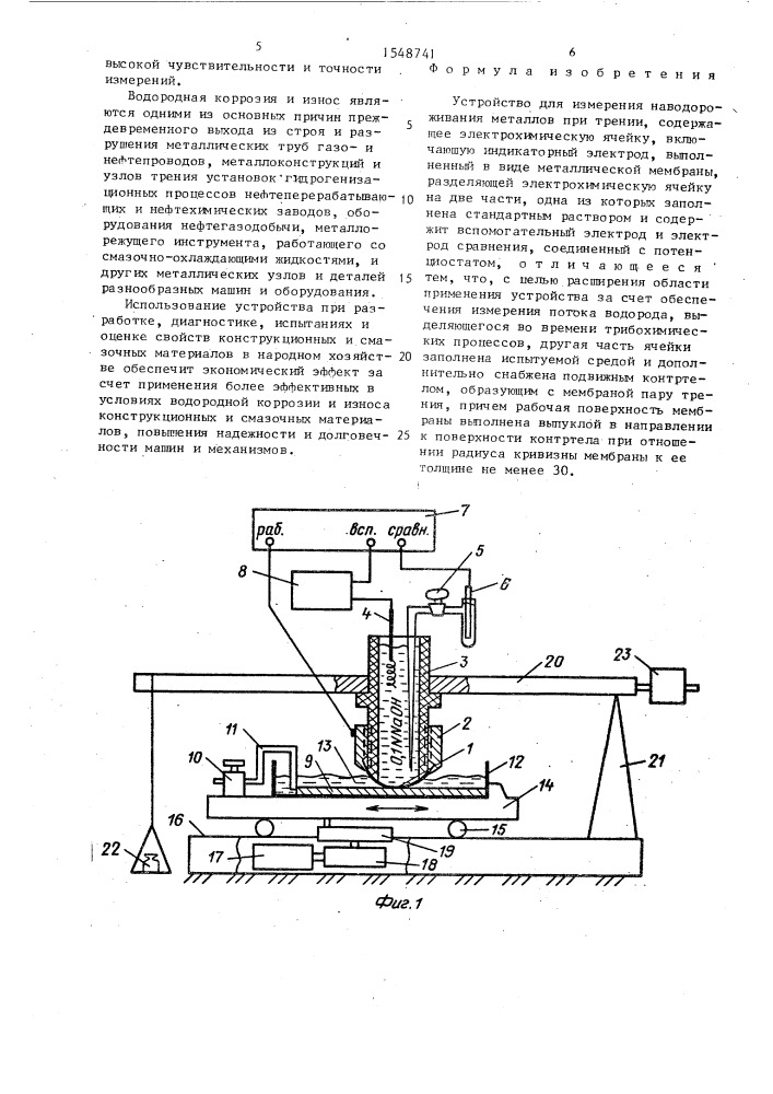 Устройство для измерения наводороживания металлов при трении (патент 1548741)