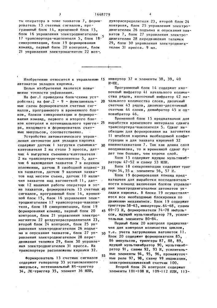 Устройство автоматического управления автоматом для укладки кирпича (патент 1648779)