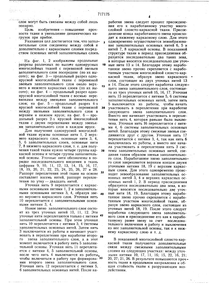 Многослойная ткань (патент 717175)