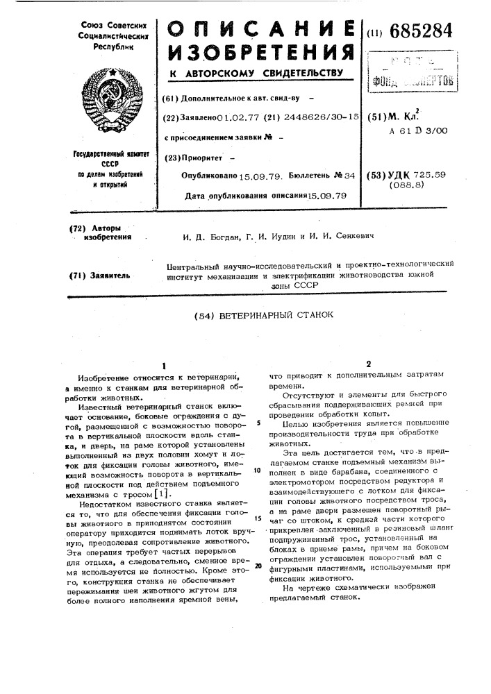 Ветеринарный станок (патент 685284)