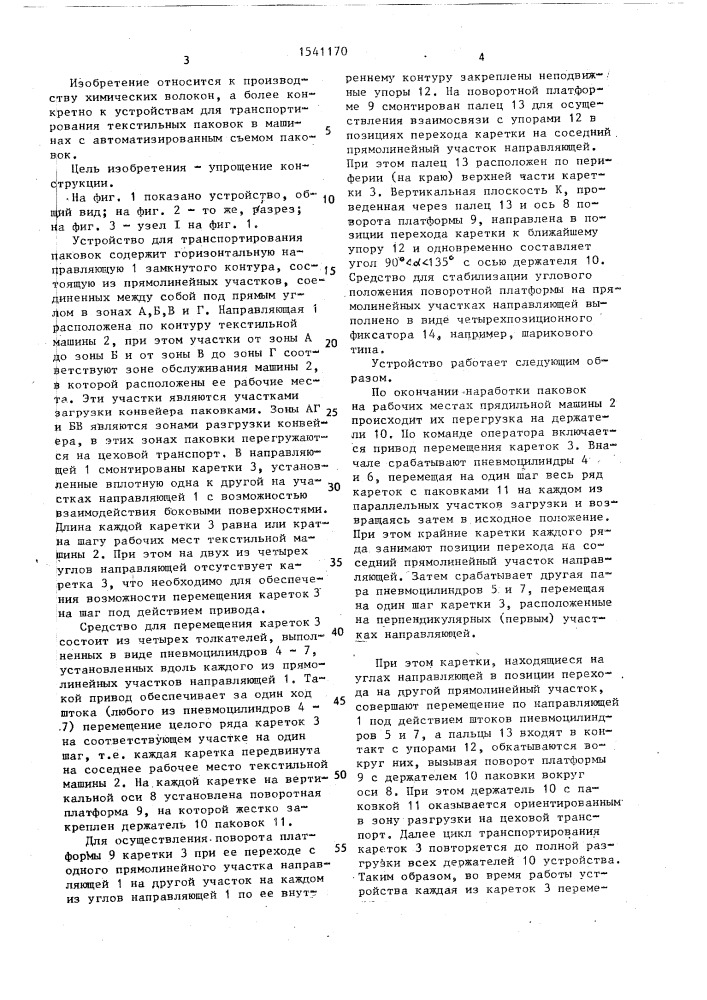 Устройство для транспортирования текстильных паковок (патент 1541170)