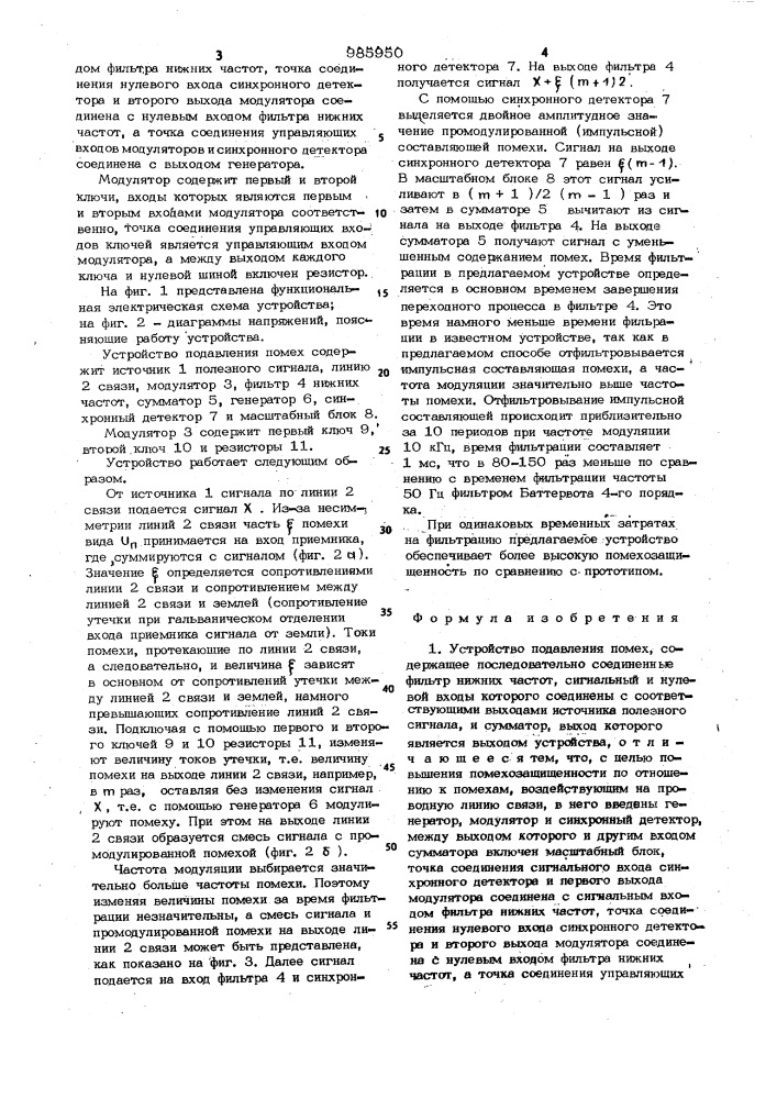 Устройство подавления помех (патент 985950)