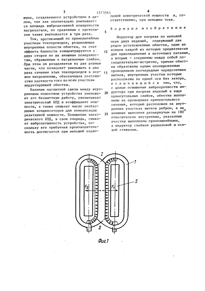 Индуктор для нагрева по меньшей мере двух изделий (патент 1573561)