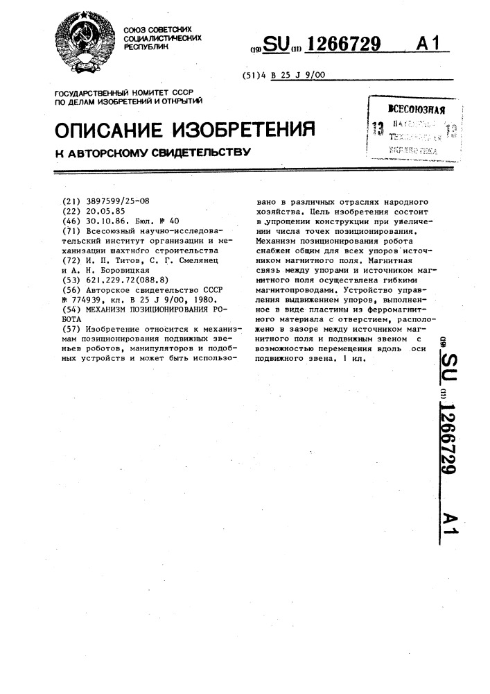 Механизм позиционирования робота (патент 1266729)