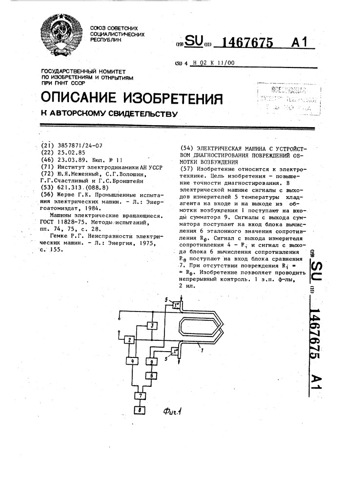 Электрическая машина с устройством диагностирования повреждений обмотки возбуждения (патент 1467675)