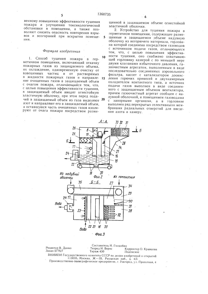 Способ тушения пожара в герметичном помещении и устройство для его осуществления (патент 1360735)
