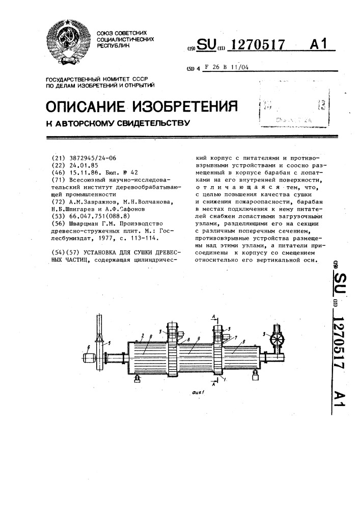 Установка для сушки древесных частиц (патент 1270517)