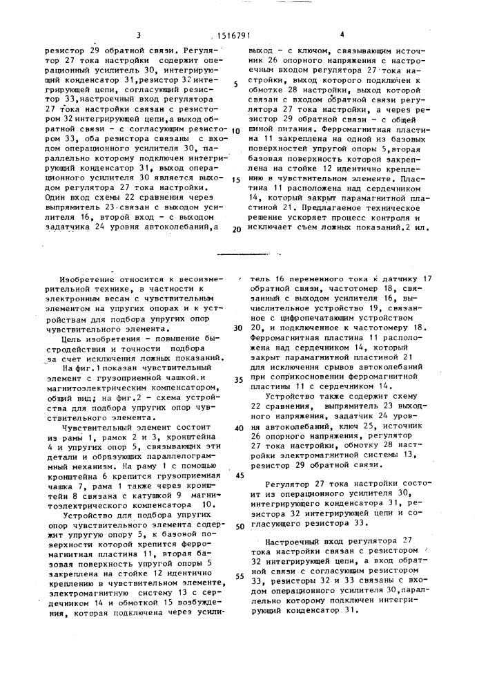 Устройство для подбора упругих опор чувствительного элемента (патент 1516791)