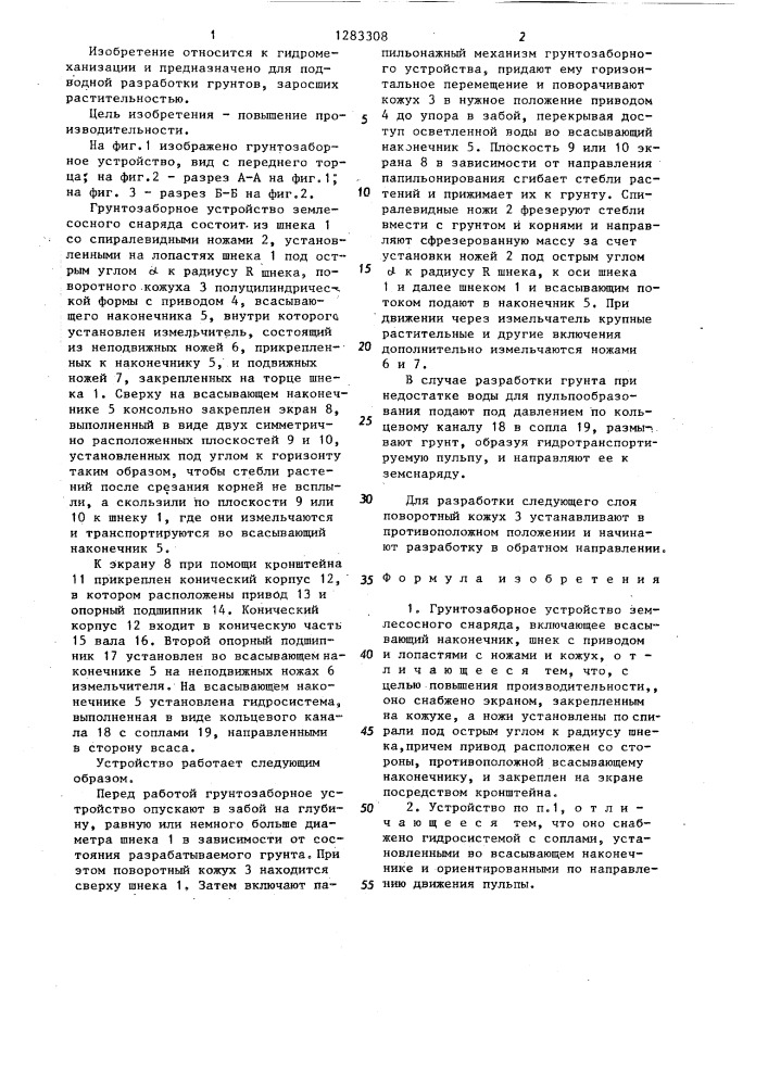 Грунтозаборное устройство землесосного снаряда (патент 1283308)