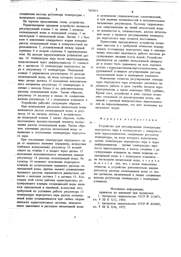 Устройство для регулирования температуры перегретого пара (патент 767453)