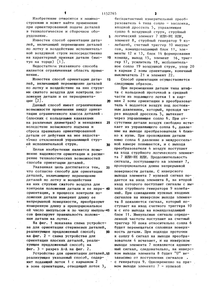 Способ ориентации деталей (патент 1152765)