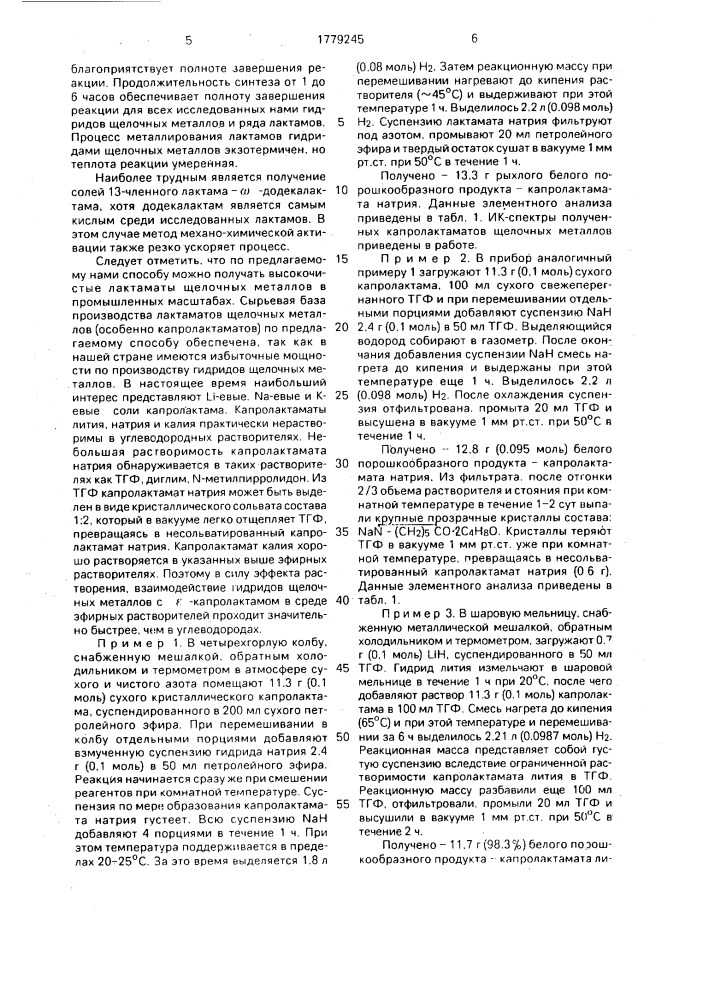 Способ получения катализаторов полимеризации лактамов (патент 1779245)