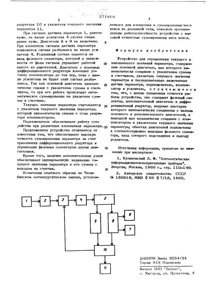 Устройство для определения текущего и накопленного значений параметра (патент 571816)