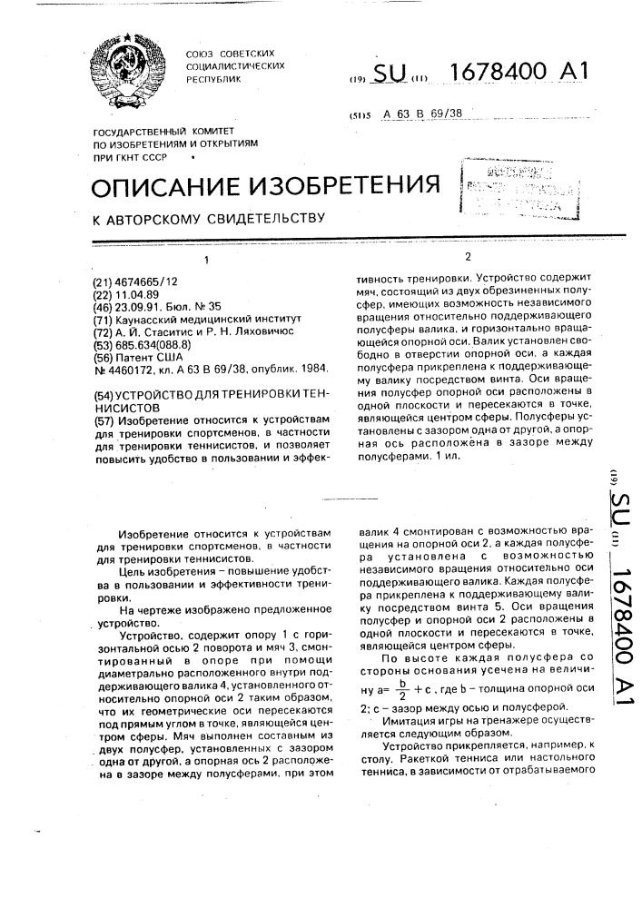 Устройство для тренировки теннисистов (патент 1678400)