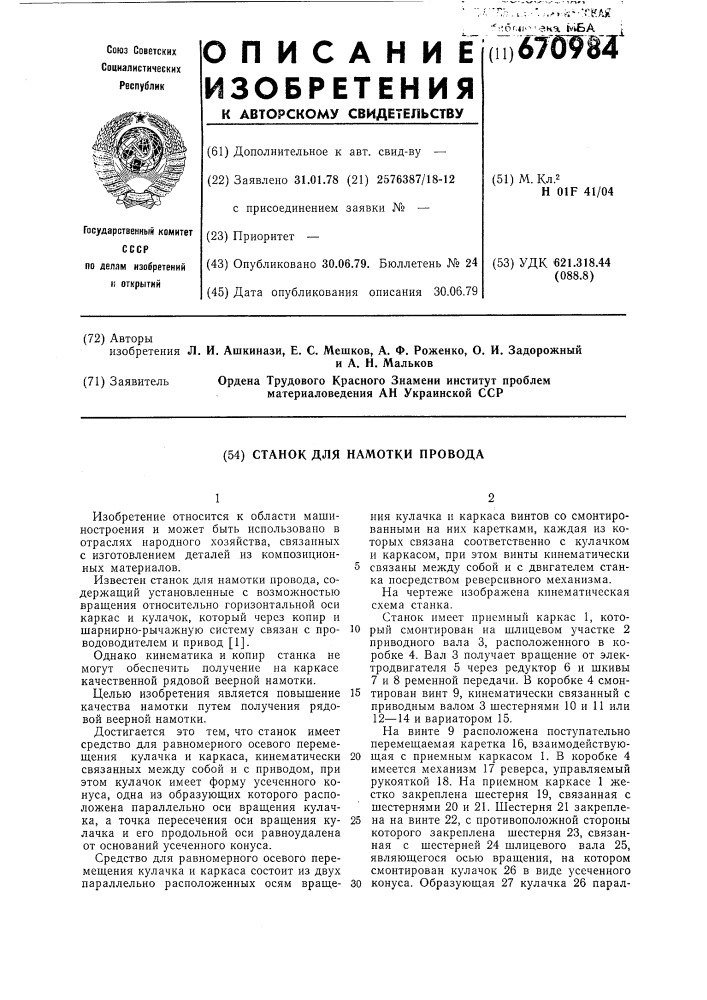 Станок для намотки провода (патент 670984)