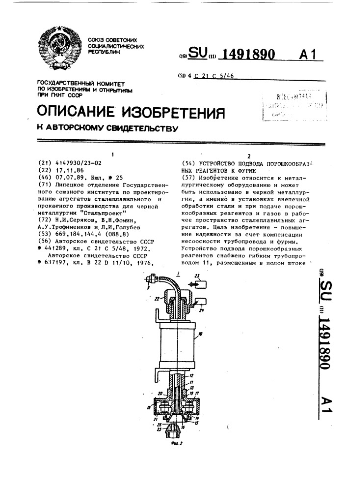 Устройство подвода порошкообразных реагентов к фурме (патент 1491890)