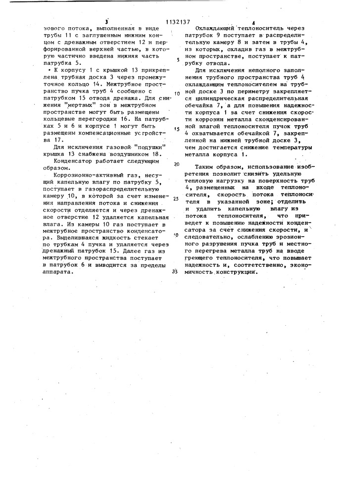 Кожухотрубчатый конденсатор (патент 1132137)