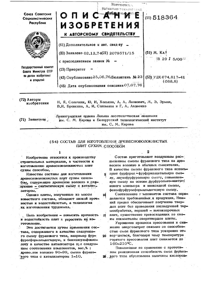 Состав для изготовления древесноволокнистых плит сухим способом (патент 518364)