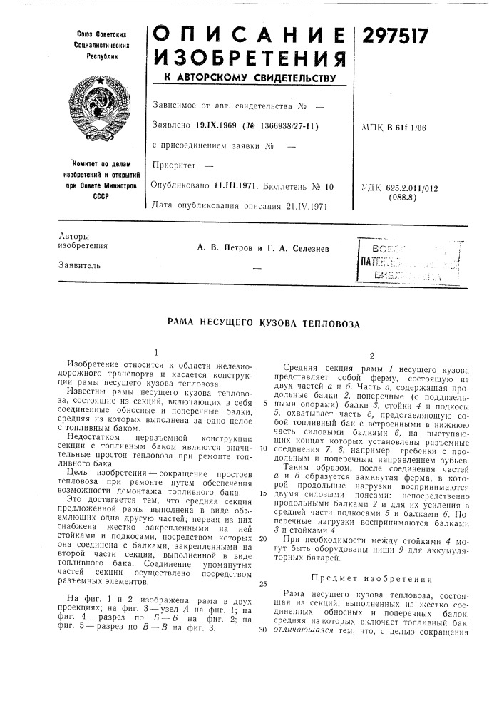 Рама несущего кузова тепловоза (патент 297517)