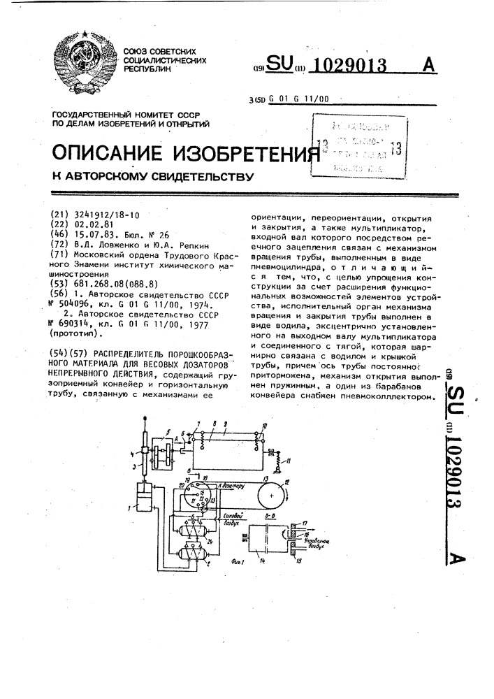 Распределитель порошкообразного материала для весовых дозаторов непрерывного действия (патент 1029013)