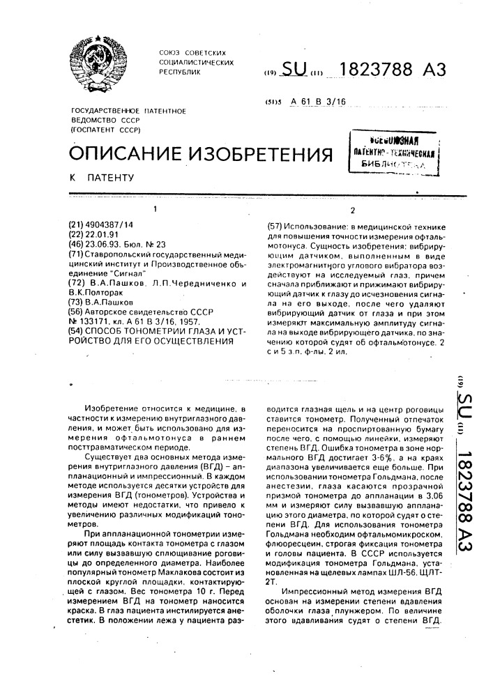 Способ тонометрии глаза и устройство для его осуществления (патент 1823788)