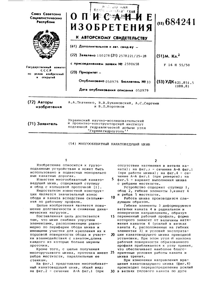 Многообхватный канатоведущий шкив (патент 684241)
