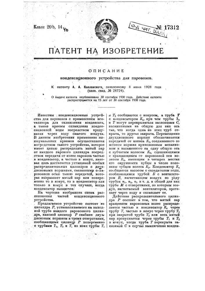 Конденсационное устройство для паровозов (патент 17312)