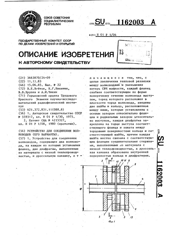 Устройство для соединения волноводов (его варианты) (патент 1162003)