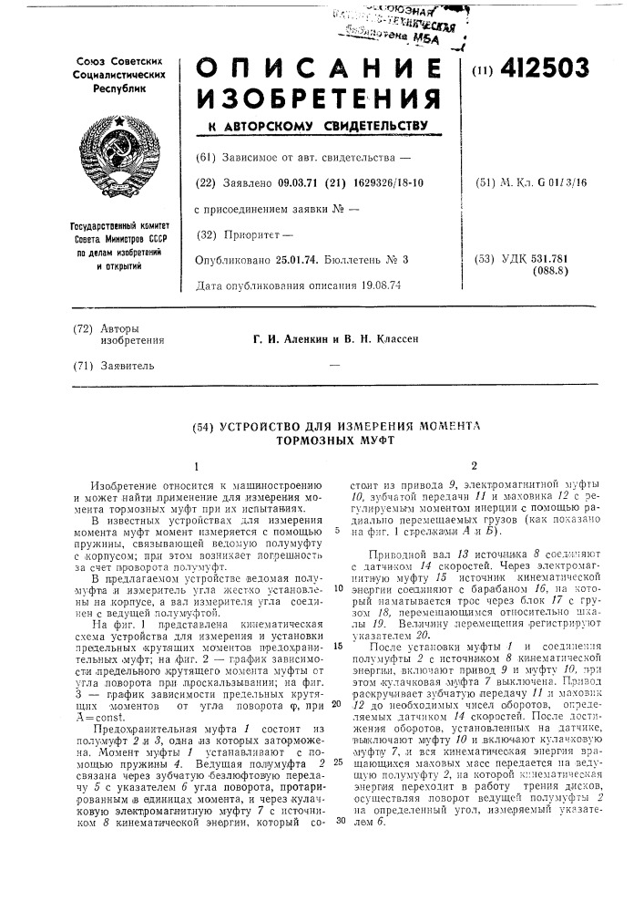 Устройство для измерения момента тормозных муфт (патент 412503)