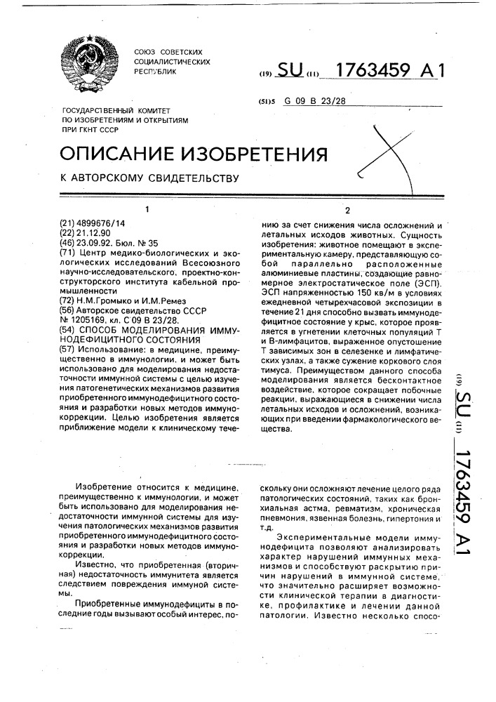 Способ моделирования иммунодефицитного состояния (патент 1763459)