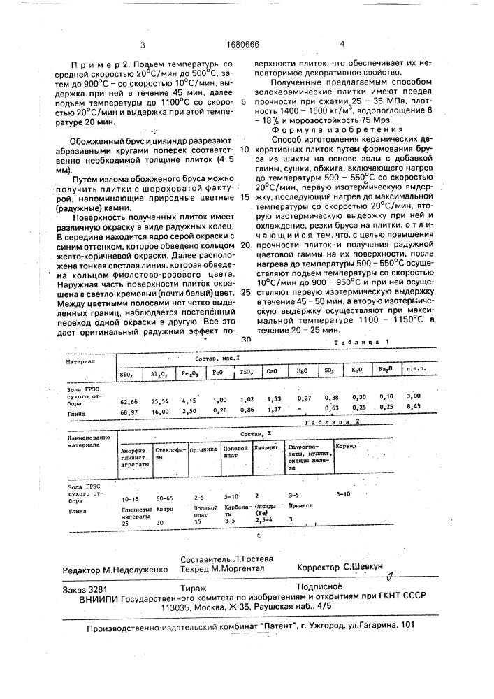 Способ изготовления керамических декоративных плиток (патент 1680666)