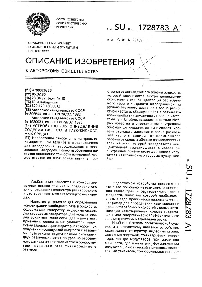 Устройство для определения содержания газа в газожидкостных средах (патент 1728783)