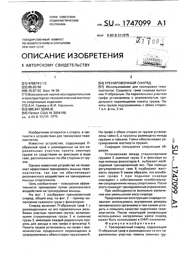 Тренировочный снаряд (патент 1747099)